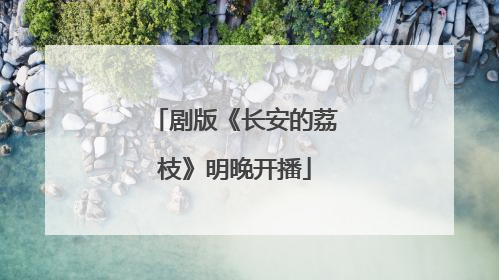剧版《长安的荔枝》明晚开播