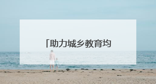 助力城乡教育均衡发展 荷塘区开展初中物理“送教下乡”活动