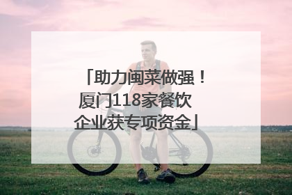 助力闽菜做强！厦门118家餐饮企业获专项资金