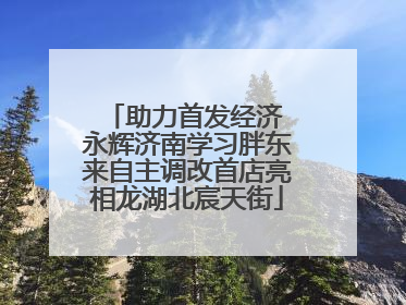 助力首发经济 永辉济南学习胖东来自主调改首店亮相龙湖北宸天街