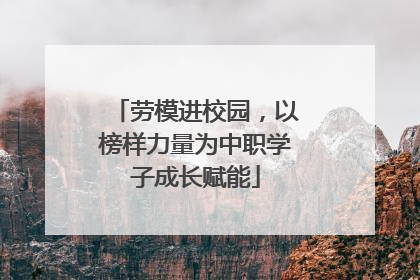 劳模进校园，以榜样力量为中职学子成长赋能