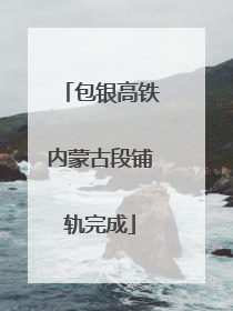 包银高铁内蒙古段铺轨完成