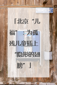北京“儿福”：为孤残儿童插上“隐形的翅膀”