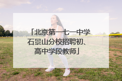 北京第一七一中学石景山分校招聘初、高中学段教师