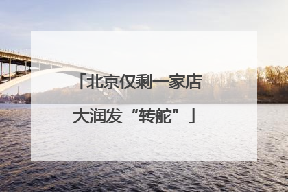 北京仅剩一家店 大润发“转舵”