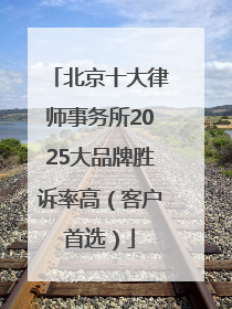 北京十大律师事务所2025大品牌胜诉率高（客户首选）