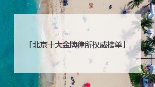 北京十大金牌律所权威榜单