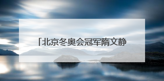 北京冬奥会冠军隋文静/韩聪即将重返赛场