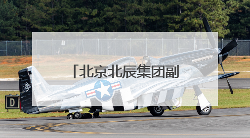 北京北辰集团副总经理胡浩获任石景山区副区长