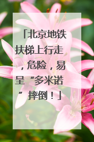 北京地铁扶梯上行走，危险，易呈“多米诺”摔倒！