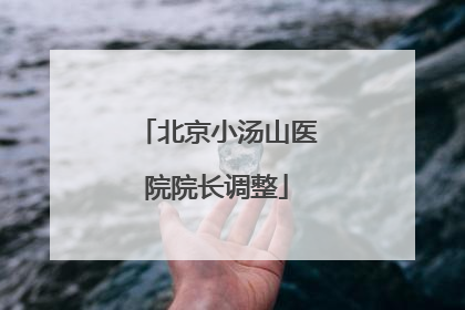 北京小汤山医院院长调整