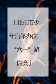 北京市少年宫举办庆“六一”游园会