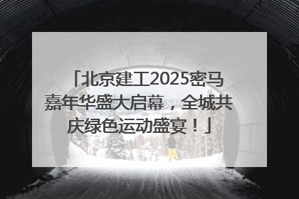 北京建工2025密马嘉年华盛大启幕，全城共庆绿色运动盛宴！