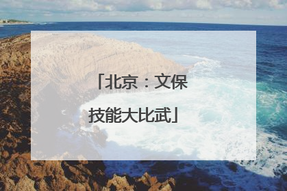 北京：文保技能大比武