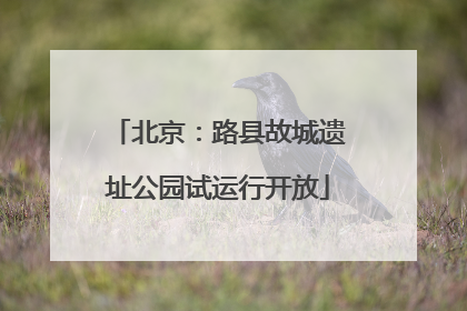 北京：路县故城遗址公园试运行开放