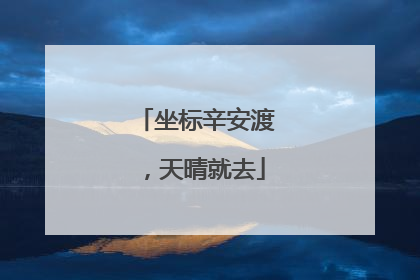 坐标辛安渡，天晴就去