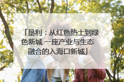 垦利：从红色热土到绿色新城 一座产业与生态融合的入海口新城