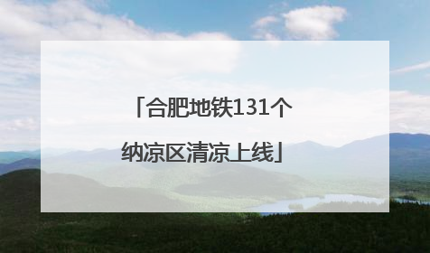 合肥地铁131个纳凉区清凉上线