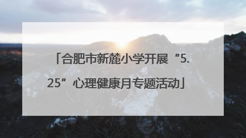 合肥市新麓小学开展“5.25”心理健康月专题活动