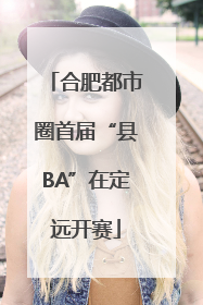 合肥都市圈首届“县BA”在定远开赛