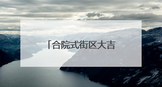 合院式街区大吉巷今天亮相！吸引大批市民涌入