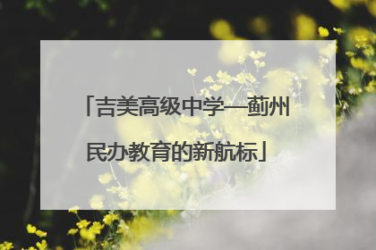 吉美高级中学—蓟州民办教育的新航标