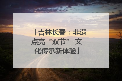 吉林长春：非遗点亮“双节” 文化传承新体验