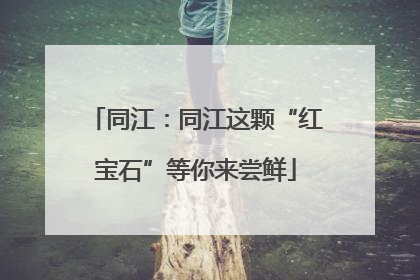 同江：同江这颗“红宝石”等你来尝鲜