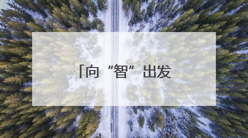 向“智”出发，“触”见未来——“中国传感谷”探访记