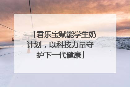 君乐宝赋能学生奶计划，以科技力量守护下一代健康