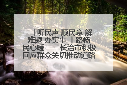 听民声 顺民意 解难题 办实事 丨路畅民心暖——长治市积极回应群众关切推动道路交通优化升级
