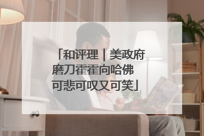 和评理｜美政府磨刀霍霍向哈佛 可悲可叹又可笑