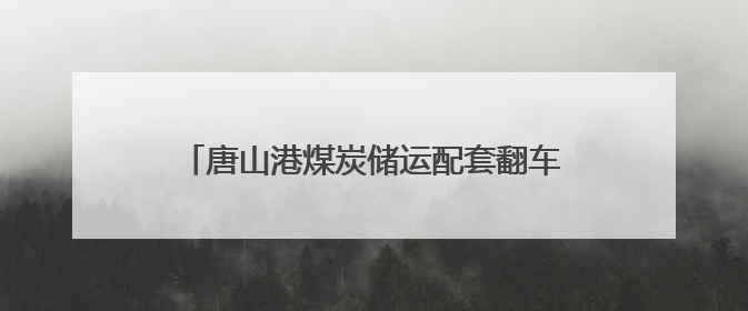 唐山港煤炭储运配套翻车机房项目开始设备安装