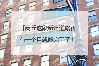 商丘这段新建道路再有一个月就能完工了