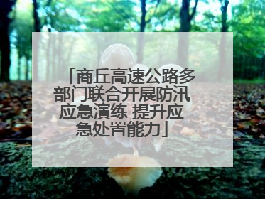 商丘高速公路多部门联合开展防汛应急演练 提升应急处置能力