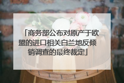 商务部公布对原产于欧盟的进口相关白兰地反倾销调查的最终裁定