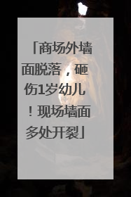 商场外墙面脱落，砸伤1岁幼儿！现场墙面多处开裂