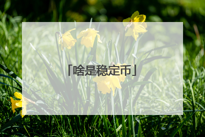 啥是稳定币