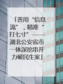 善用“信息流”，精准“打七寸”——湖北公安省市一体深挖串并力破民生案