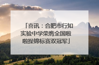 喜讯：合肥市行知实验中学荣膺全国啦啦操锦标赛双冠军