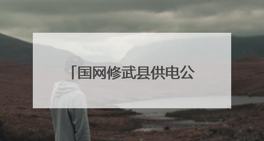 国网修武县供电公司：厚植安全文化 筑牢电力安全防线