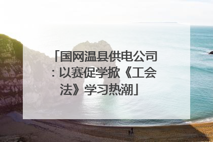 国网温县供电公司：以赛促学掀《工会法》学习热潮
