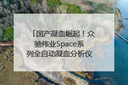 国产凝血崛起！众驰伟业Space系列全自动凝血分析仪获国际领先认证！
