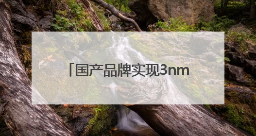 国产品牌实现3nm芯片研发设计突破