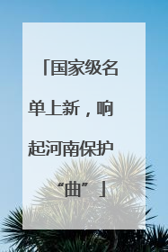 国家级名单上新，响起河南保护“曲”
