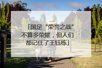 国足“荣誉之战”不算多荣耀，但人们都记住了王钰栋