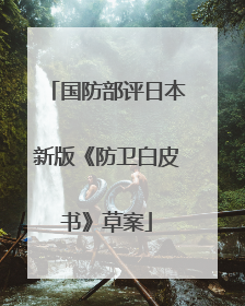 国防部评日本新版《防卫白皮书》草案
