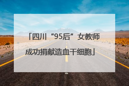 四川“95后”女教师成功捐献造血干细胞