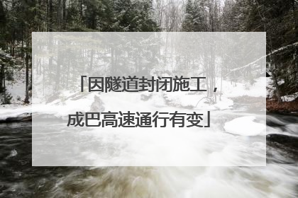 因隧道封闭施工，成巴高速通行有变