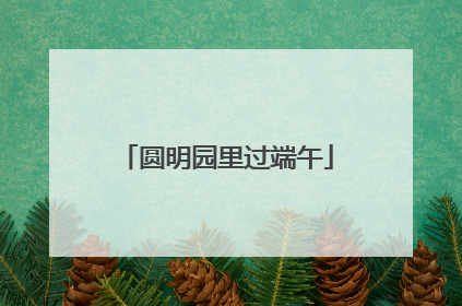 圆明园里过端午